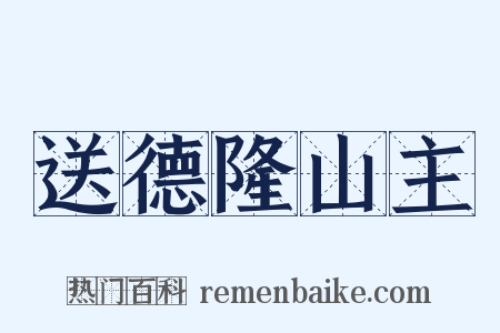送德隆山主是什么意思的图片
